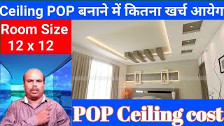 12''x12'' Room ka false Ceiling of design बनाने में कितना खर्च आयेगा | ceiling cost in India 2020