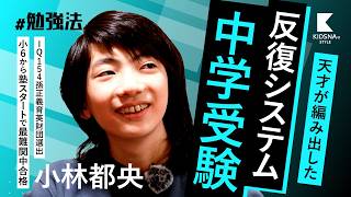 【IQ154小林都央】暗記は大の苦手... 天才は中学受験をどう攻略したか？【小6からの受験塾通いで最難関中合格】