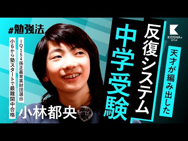 IQ154小林都央】暗記は大の苦手 天才は中学受験をどう攻略したか