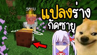 Minecraft ปลอมตัวเป็นสัตร์ กัดซายุทั้งเกมจนน้องร้อง 🤣 @SAYUChannel14