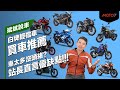 車太多沒頭緒？站長直言優缺點！白牌輕檔車買車推薦｜斌斌說車｜中文字幕