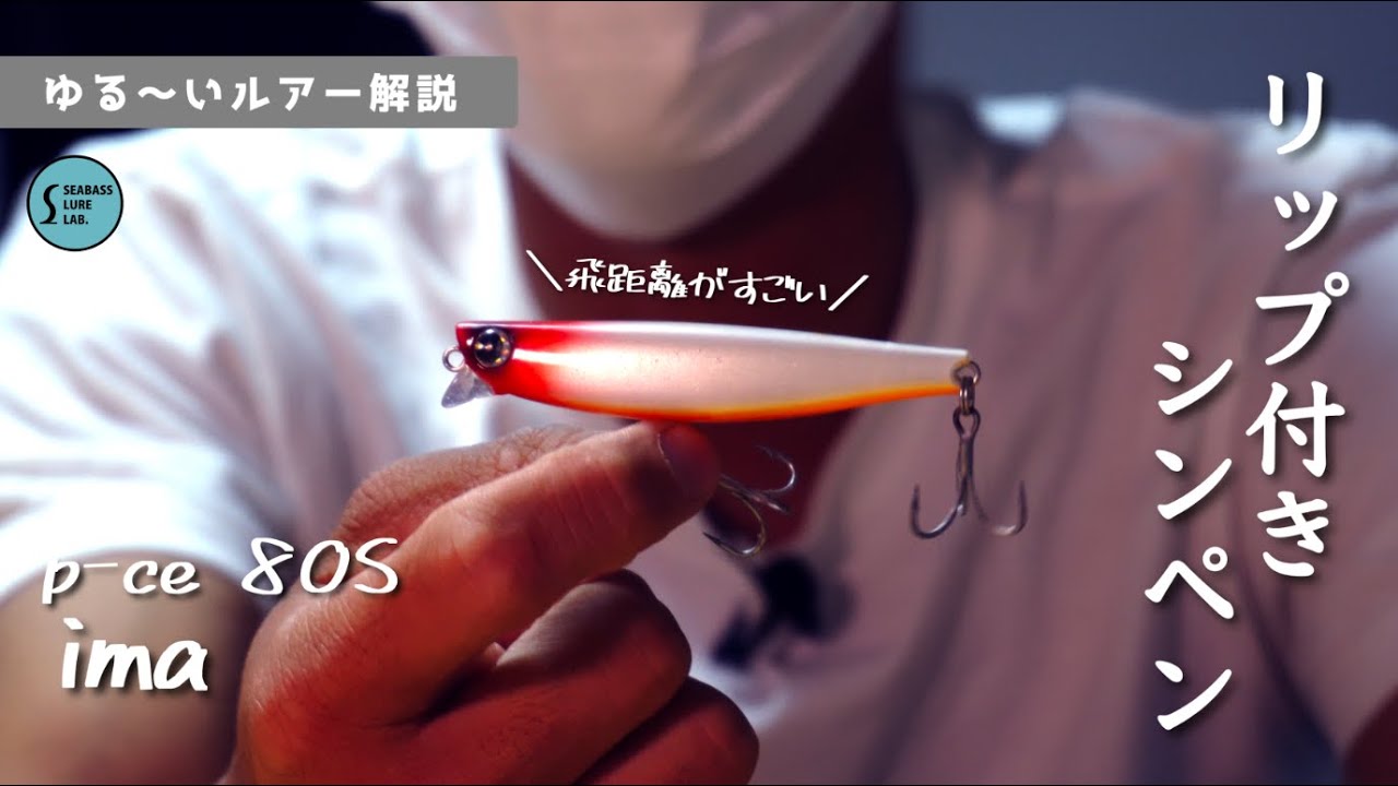A simple lure guide] Extremely easy to use! Aima's Sinpen, Peace
