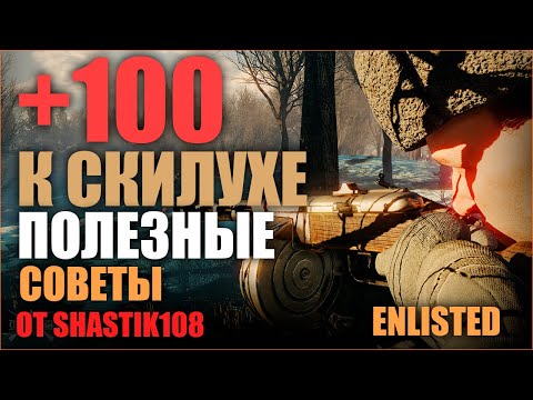 ПОЛЕЗНЫЕ СОВЕТЫ НОВОБРАНЦУ В ИГРЕ Enlisted ГАЙД КАК ТАЩИТЬ КАЖДЫЙ БОЙ