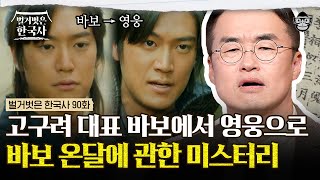 온달과 평강공주의 결혼이 왕의 계획? 우리가 몰랐던 바보 온달의 허무한 결말과 3가지 미스터리들 | #벌거벗은한국사 바보온달편