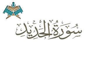 سورة الحديد@Ibrahimmady