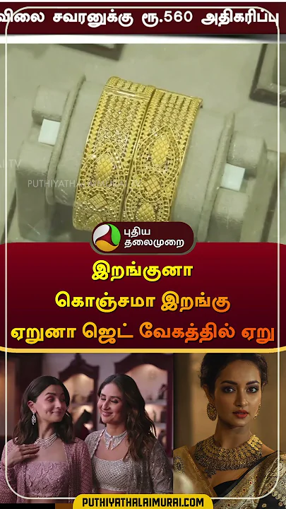 இறங்குனா கொஞ்சமா இறங்கு ஏறுனா ஜெட் வேகத்தில் ஏறு | #gold | #goldratetoday | #goldrate | #shorts