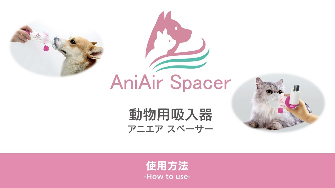 動物用吸入器アニエアスペーサー AS-DL10 - YouTube