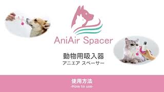 動物用吸入器アニエアスペーサー AS-DL10 - YouTube