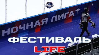 ФЕСТИВАЛЬ LIFE | 15 МАЯ