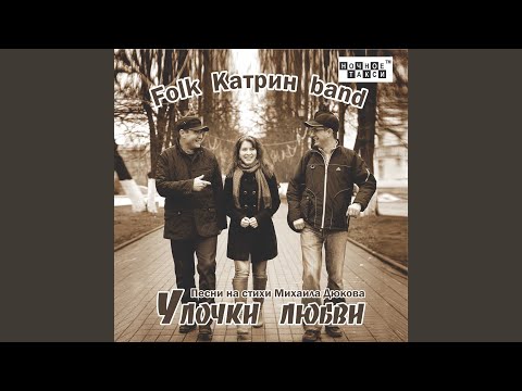 Уйду на неделю в запой песня слушать. Catherine Band.