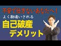 よく勘違いされる自己破産デメリット伝えます