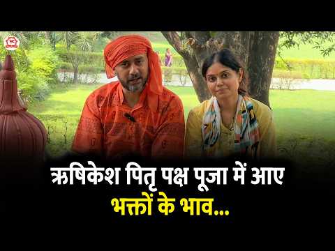 ऋषिकेश पितृ पक्ष पूजा में आए भक्तों के भाव...