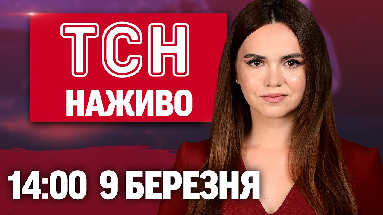ТСН 14:00 НАЖИВО 9 березня. ВТРАТИ РОСІЯН в ТИЛУ! ЗНИКЛА ВОДА в КИЄВІ! ВПАВ МЕТЕОРИТ!
