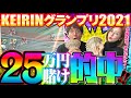 きむちゃんねるメンバーの夢を背負った25万勝負!【青山先生のブッコミ教室 KEIRINグランプリ2021編】