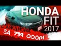 HONDA FIT: самый доступный хэтчбек из Японии. Автоподбор от Japan Star