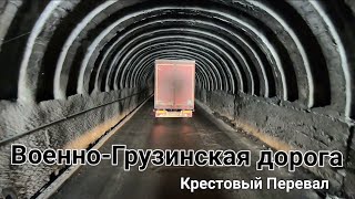 Крестовый Перевал Зимой от начала и до конца. Продолжение Военно Грузинская дорога