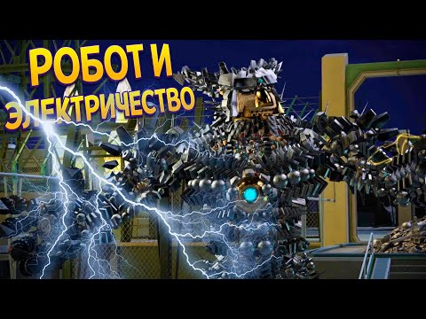 РОБОТ И СИЛА ЭЛЕКТРИЧЕСТВ ( KNACK )