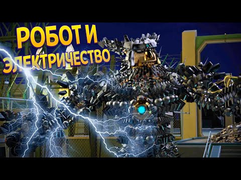 Видео: РОБОТ И СИЛА ЭЛЕКТРИЧЕСТВ ( KNACK )