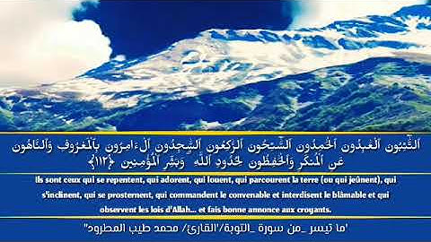 ٱلتَّٰٓئِبُونَ ٱلْعَٰبِدُونَ ٱلْحَٰمِدُونَ ٱلسَّٰٓئِحُونَ | بصوت القارئ "محمد طيب المطرود' 💕