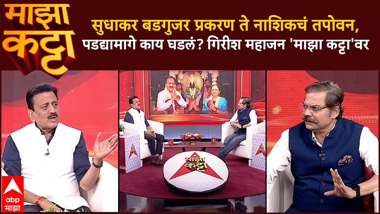 Girish Mahajan Majha Katta : सुधाकर बडगुजर प्रकरण ते नाशिकचं तपोवन, गिरीश महाजन 'माझा कट्टा'वर