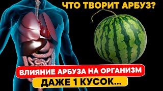 Это Вещество В Арбузах Может Вызвать Необратимые Процессы В Организме. Поэтому Людям С...