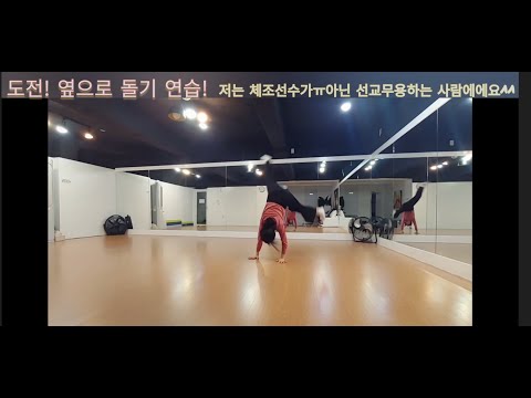 선교무용 근력운동 체력강화 #옆돌기도전! 체조선수 아니고 #선교무용인 #현대무용 마루운동