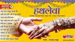 Best collection of superhit rajasthani vivah geet. wedding songs for
the hathleva function. if you love these give a hit...