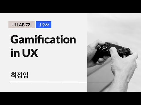 📍 Gamification in UX - 최정임