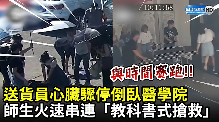 送貨員心臟驟停倒臥醫學院　師生火速串連「教科書式搶救」｜中時新聞網 - 天天要聞