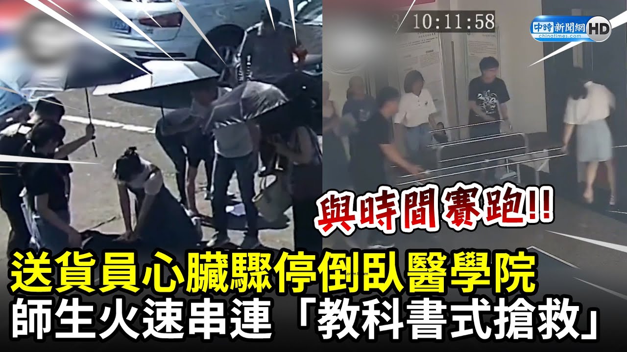 送貨員心臟驟停倒臥醫學院　師生火速串連「教科書式搶救」｜中時新聞網
