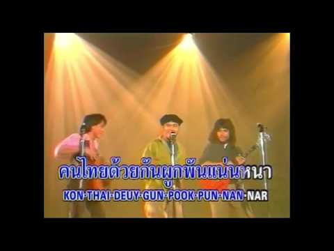 สามโทน - เจ้าภาพจงเจริญ (2533)