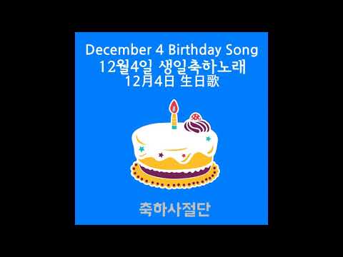 생일축하노래 - 12월4일
