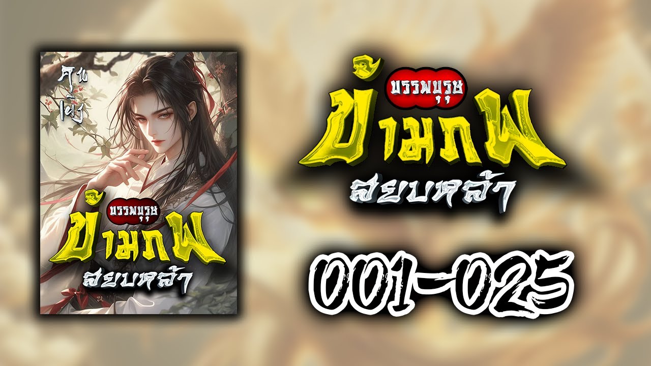 บรรพบุรุษข้ามภพสยบหล้า ตอนที่ 001-025