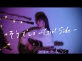 そうでしょ -Girl Side- / 野田愛実【オリジナル】【2020.9.2配信リリース】