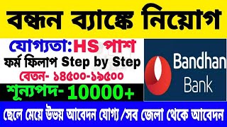 বন্ধন ব্যাঙ্কে কর্মী নিয়োগ | Bandhan Bank Recruitment 2023 | 12th Pass Job | WB Job Vacancy