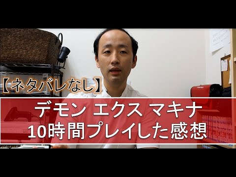 ネタバレなし デモンエクスマキナ１０時間プレイ感想 Youtube