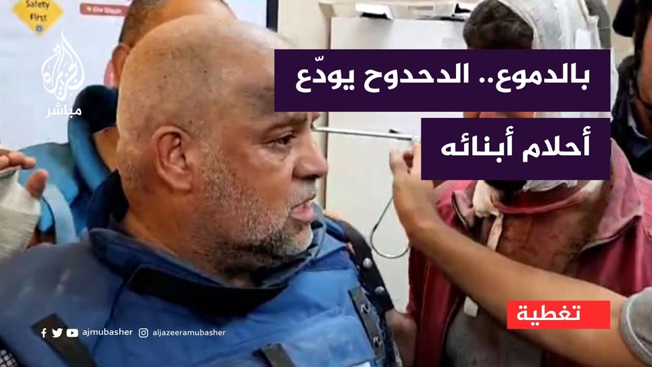 صحفي الجزيرة وائل الدحدوح خرج ينقل الخبر ليفاجأ أنه هو الخبر!