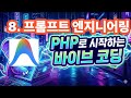 [PHP로 시작하는 바이브코딩] 8. 단어암기 프로그램, 프롬프트 엔지니어링