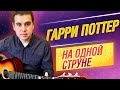 МЕЛОДИЯ ИЗ ГАРРИ ПОТТЕРА НА ОДНОЙ СТРУНЕ НА ГИТАРЕ / Табулатура