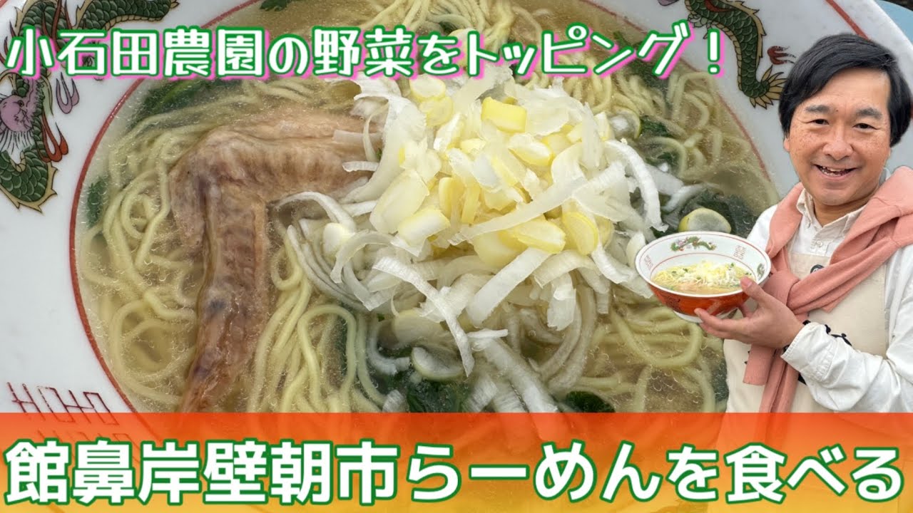 【ラーメン】採れたての野菜をトッピングして館鼻岸壁朝市らーめんを食べる【土曜日の思い出】