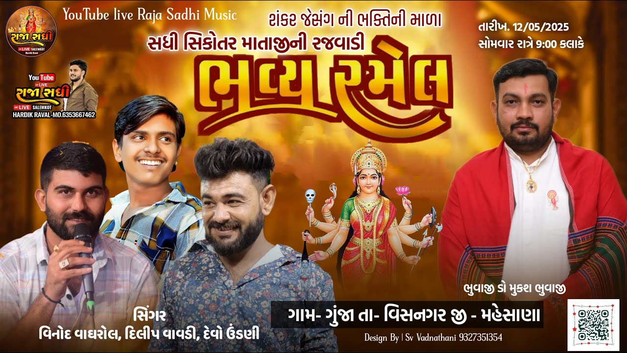 લાઈવ રમેલ || સધી સિકોતર માતાજીની ભવ્ય રજવાડી રમેલ ગુંજા || વિનોદ વાઘરોલ દિલીપ વાવડી દેવો ઉડણી