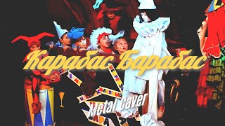 Карабас Барабас 🎸 (Metal Caver by DJ Karabas) 