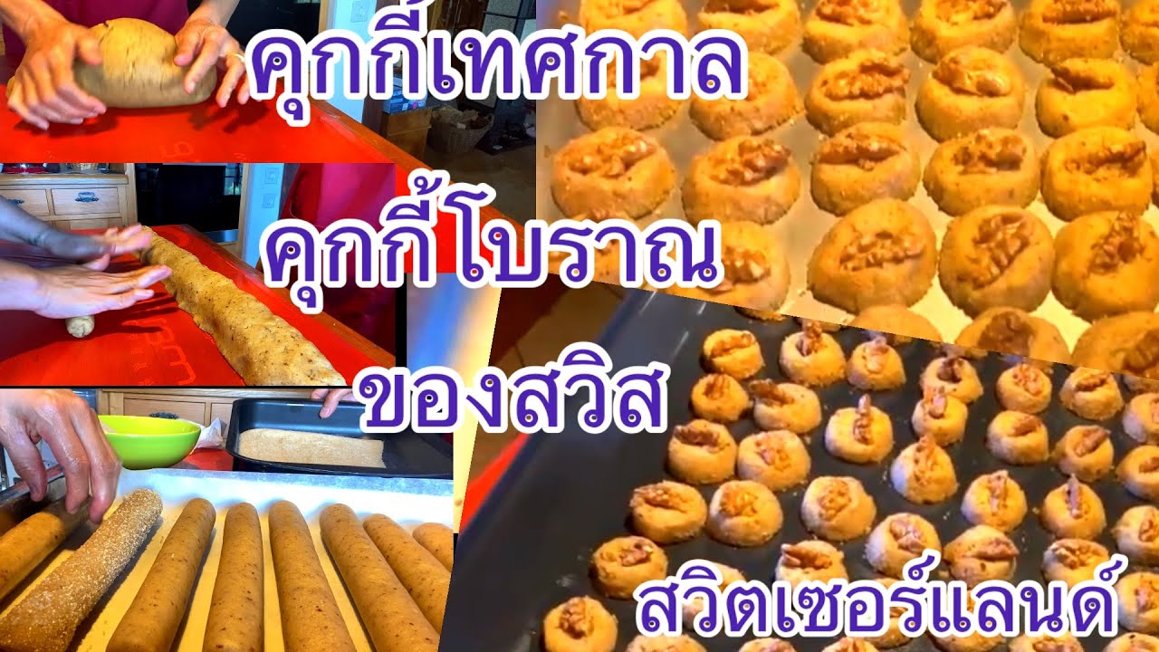 ทำคุกกี้โบราณคุกกี้เทศกาของสวิส หอม มัน อร่อยมากๆ