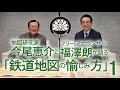 『日本鉄道大地図館』刊行記念特別対談：鉄道地図の世界①