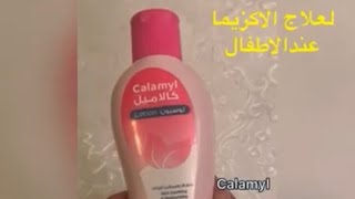 ‏Calamyl - لعلاج الاكزيما و تلطيف الجلد للاطفال - كالاميل لوسيون