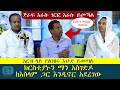 የዐይን ምስክር ከወራቤ ክረስቲያኑን ማን አስገድዶ ከሙስሊም ጋር እንዲኖር አደረገው አርብ ላይ ያልነበሩ እሁድ ይኖራሉ ሰንበትን ከእኛ ጋር የዐይን ምስክር ከወራቤ ክረስቲያኑን ማን አስገድዶ ከሙስሊም ጋር እንዲኖር አደረገው አርብ ላይ ያልነበሩ እሁድ ይኖራሉ ሰንበትን ከእኛ ጋር