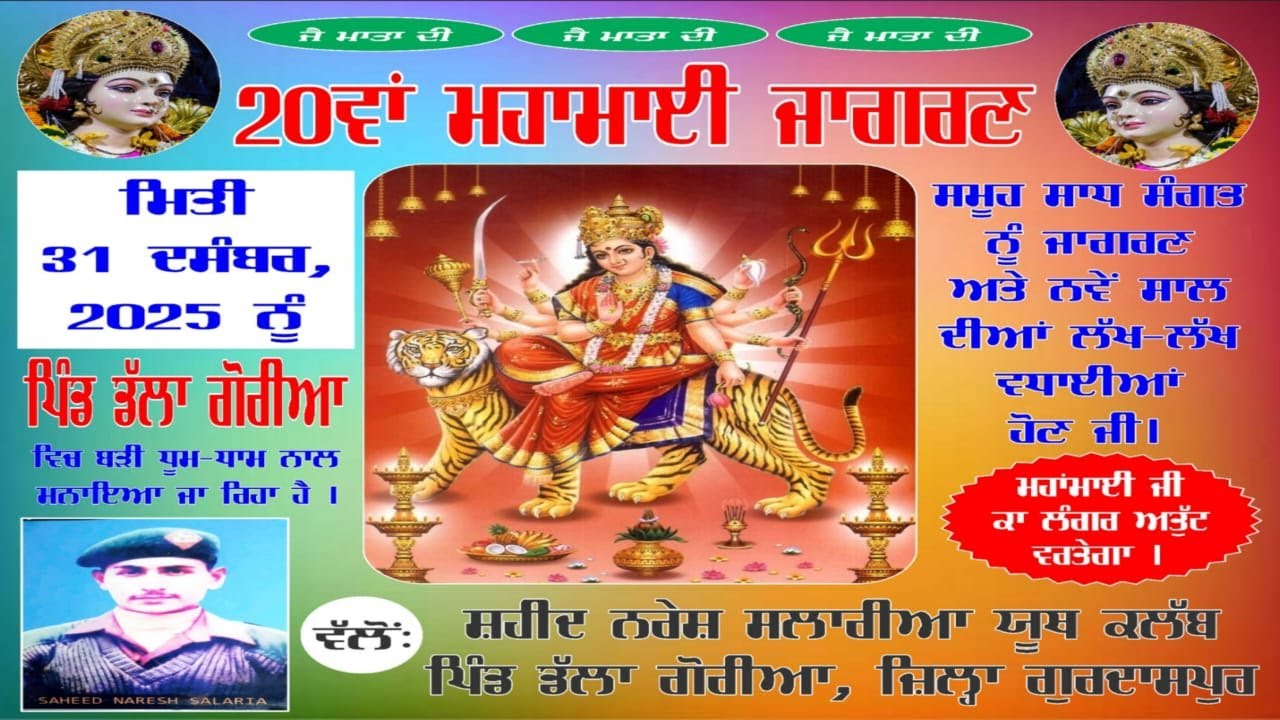 20ਵਾਂ ਮਹਾਂਮਾਈ ਜਾਗਰਣ ਸ਼ਹੀਦ ਨਰੇਸ਼ ਸਲਾਰੀਆ ਯੂਥ ਕਲੱਬ ਪਿੰਡ ਡੱਲਾਗੋਰੀਆ, ਵਰਿੰਦਰ ਫੋਟੋਗ੍ਰਾਫੀ ਮ.9646663958