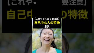 【これやってたら要注意】自己中な人の特徴3選