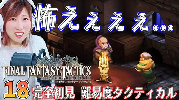 【FFTリメイク】貿易都市ウォージリス／バリアスの谷＃18【FFタクティクス/ファイナルファンタジータクティクスイヴァリースクロニクルズ/タクティカル/女性実況/顔出し】＃うさみは今日も世界を救う