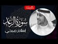 سورة الرعد كاملة القارئ اسلام صبحي تلاوة خاشعة   إسلام صبحي   